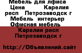 Мебель для лфиса › Цена ­ 500 - Карелия респ., Петрозаводск г. Мебель, интерьер » Офисная мебель   . Карелия респ.,Петрозаводск г.